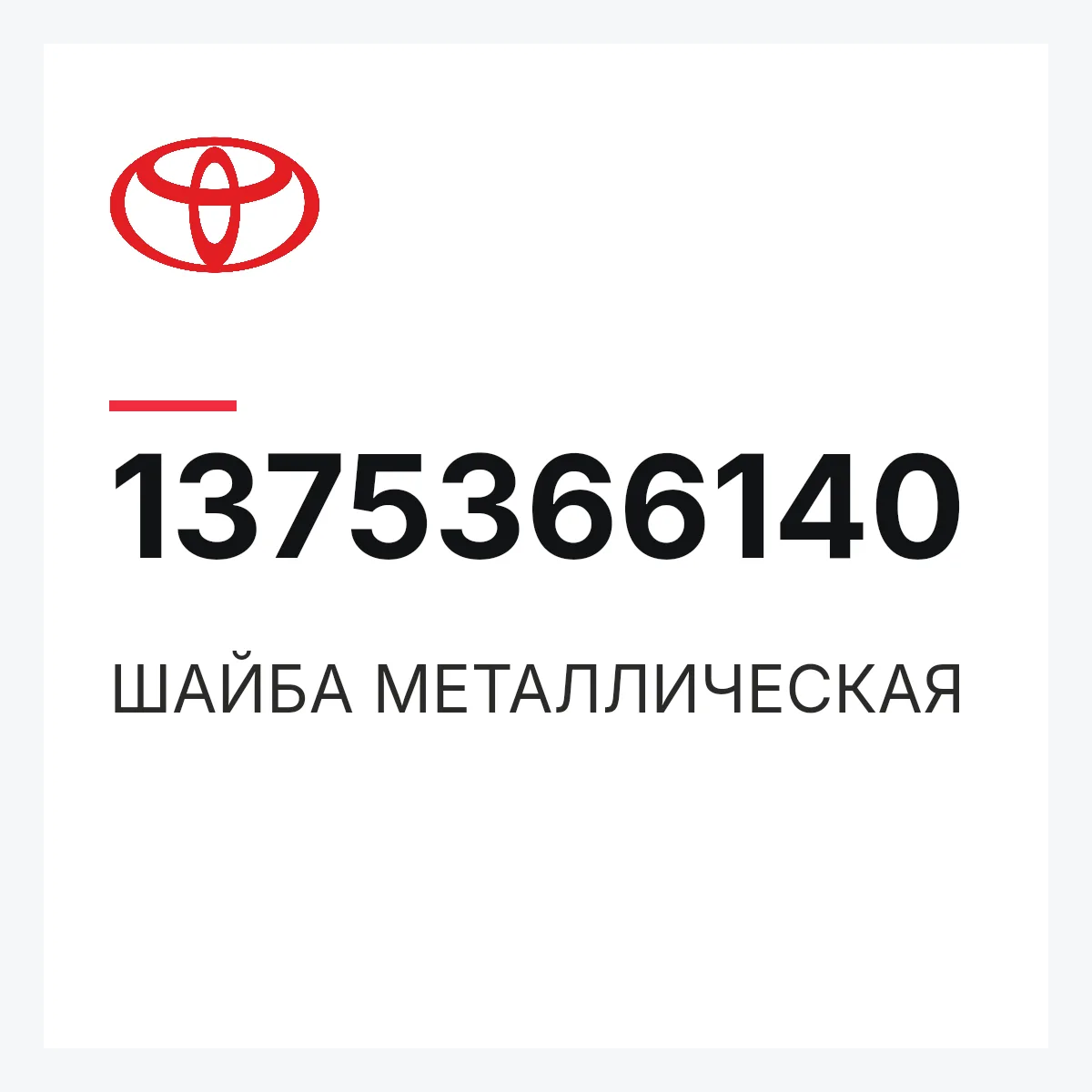 Toyota 1375366140 — ШАЙБА МЕТАЛЛИЧЕСКАЯ