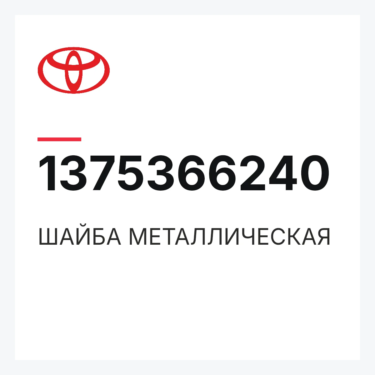 Toyota 1375366240 — ШАЙБА МЕТАЛЛИЧЕСКАЯ