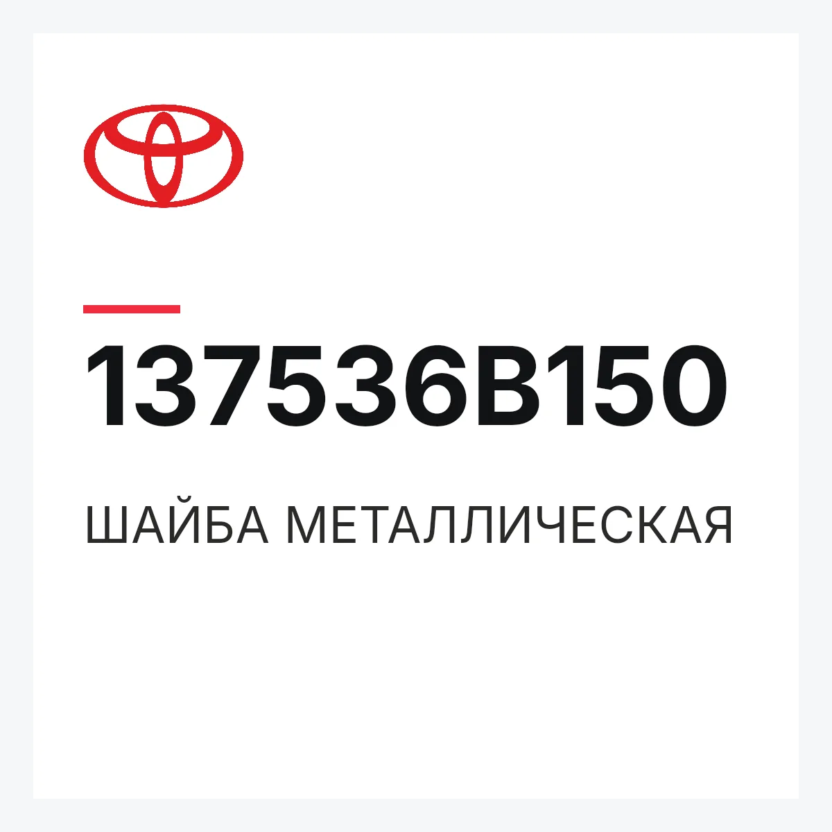 Toyota 137536B150 — ШАЙБА МЕТАЛЛИЧЕСКАЯ