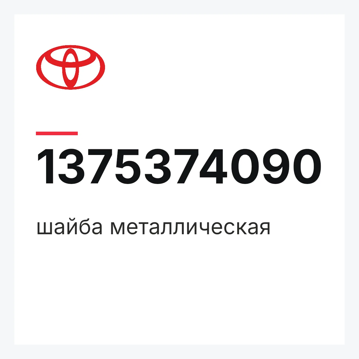 Toyota 1375374090 — шайба металлическая