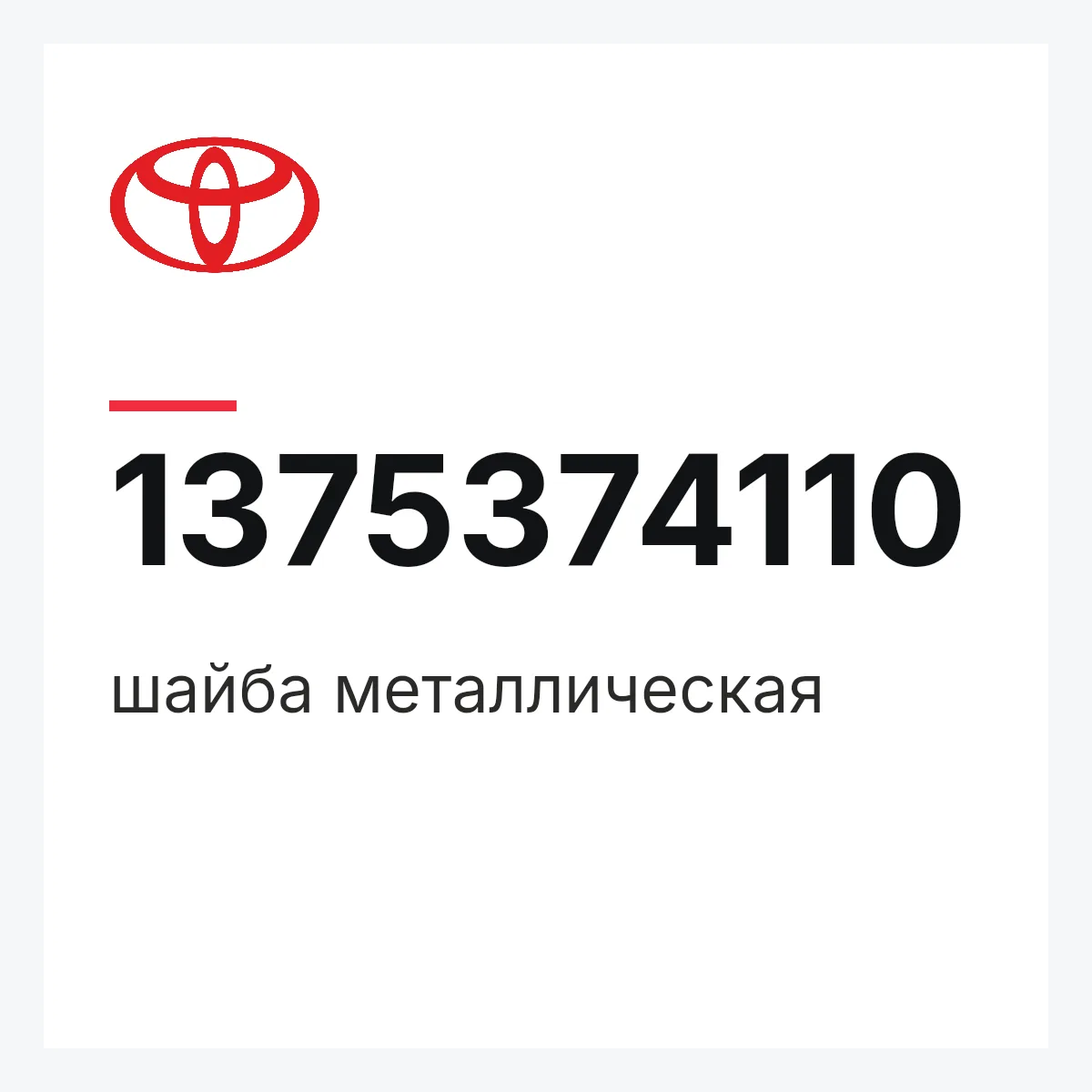 Toyota 1375374110 — шайба металлическая