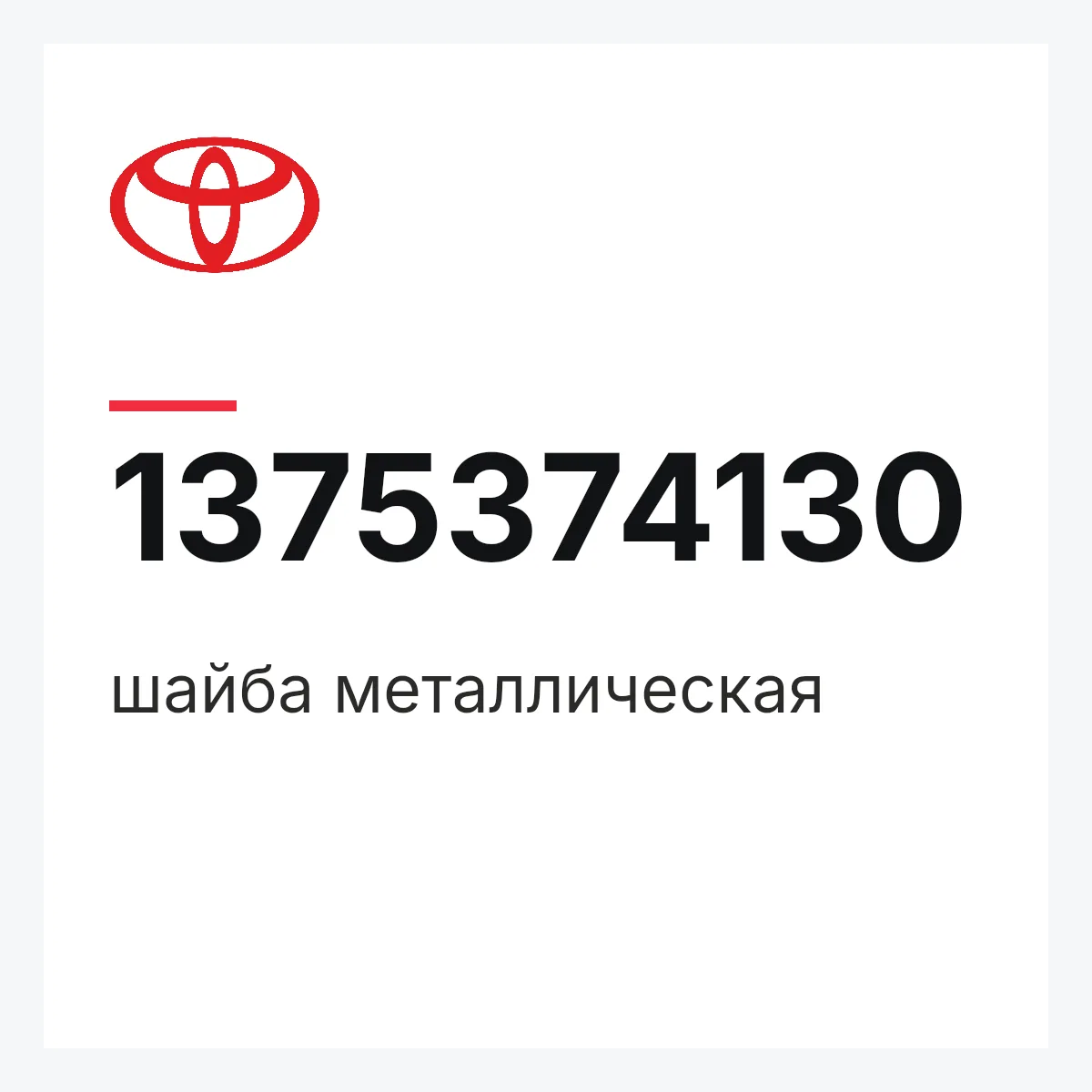 Toyota 1375374130 — шайба металлическая