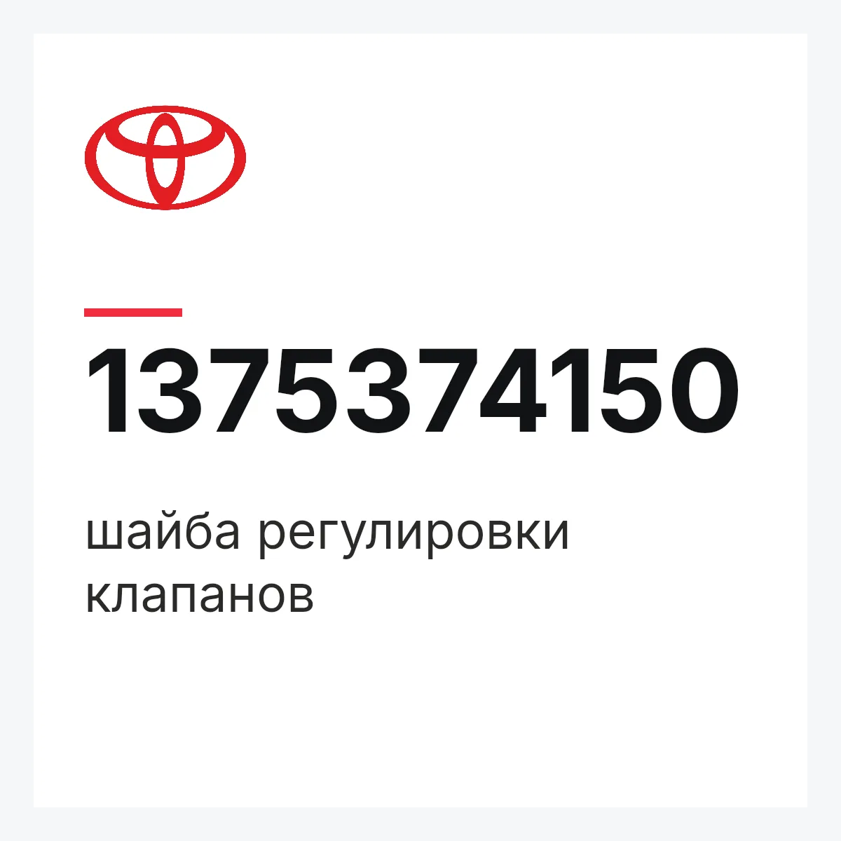 Toyota 1375374150 — шайба регулировки клапанов