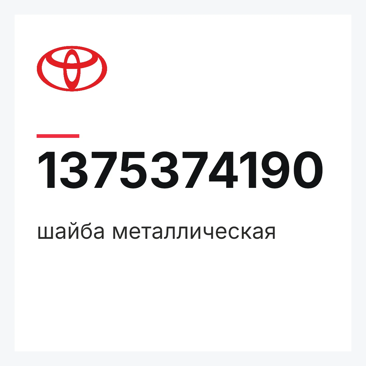 Toyota 1375374190 — шайба металлическая