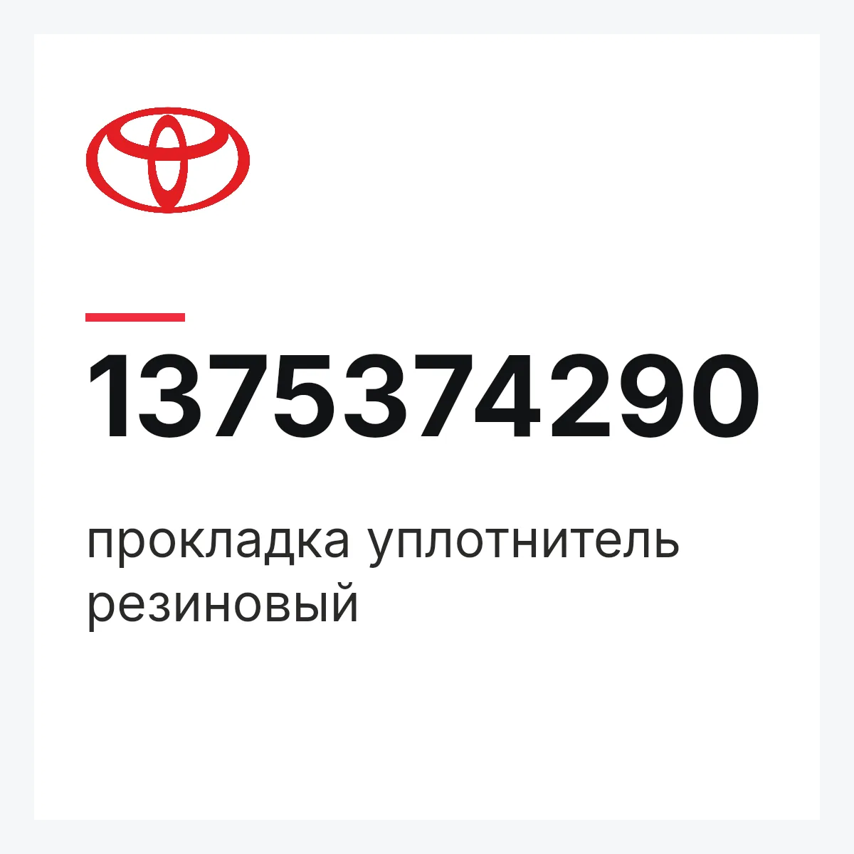 Toyota 1375374290 — прокладка уплотнитель резиновый