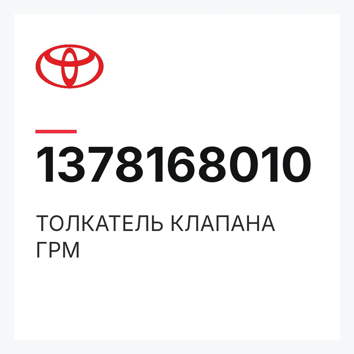 Toyota 1378168010 — ТОЛКАТЕЛЬ КЛАПАНА ГРМ