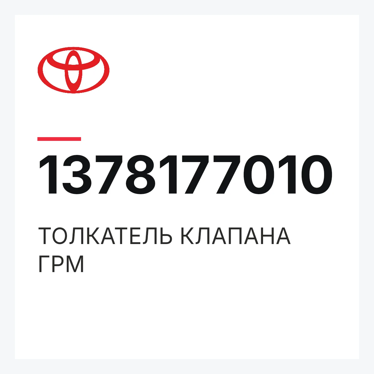 Toyota 1378177010 — ТОЛКАТЕЛЬ КЛАПАНА ГРМ