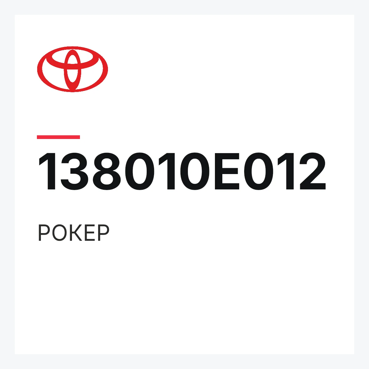 Toyota 138010E012 — РОКЕР