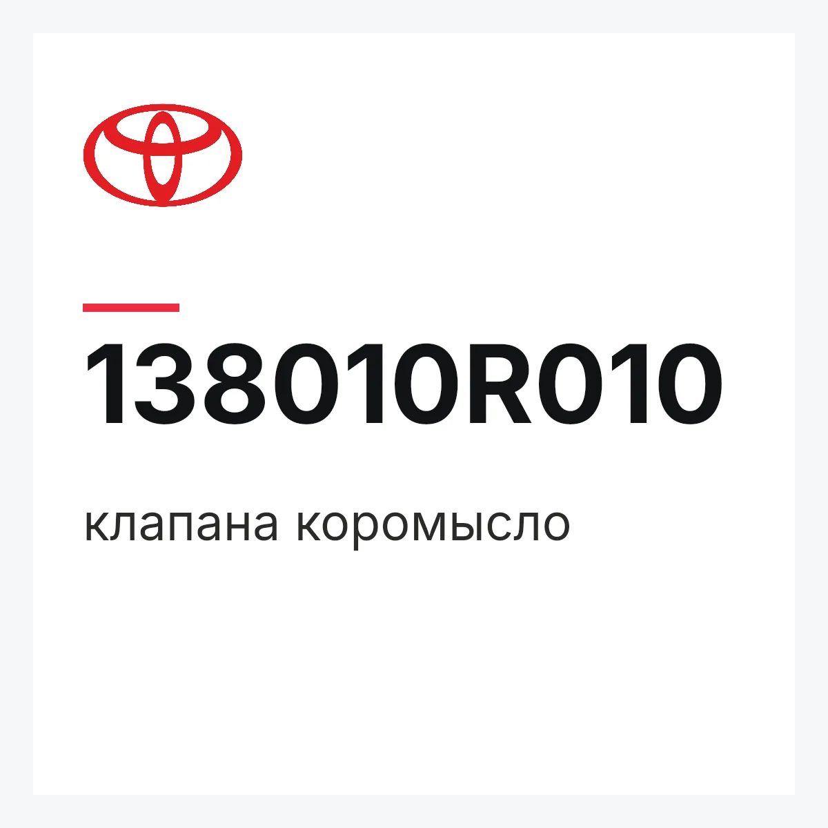 Toyota 138010R010 — клапана коромысло
