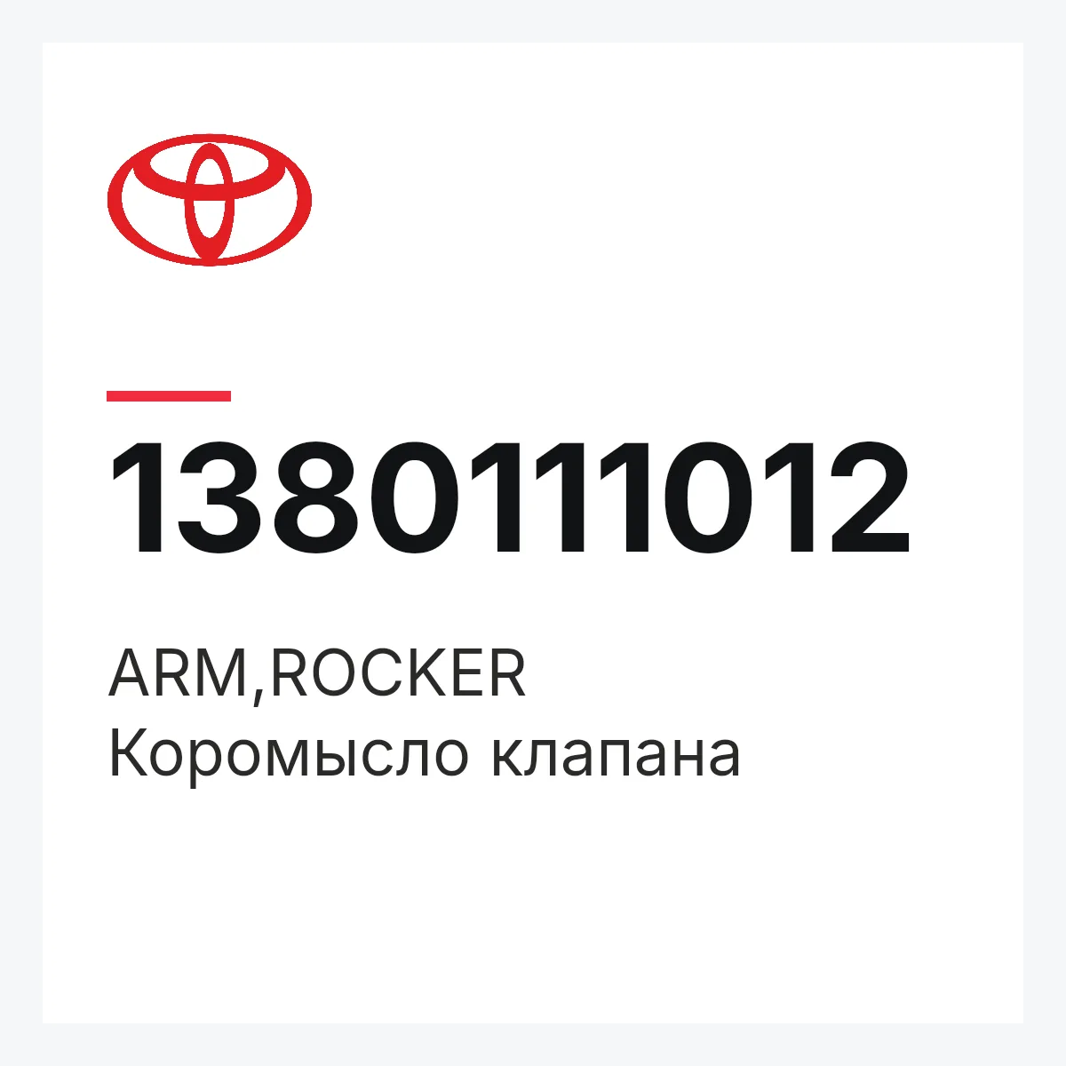 Toyota 1380111012 — ARM,ROCKER