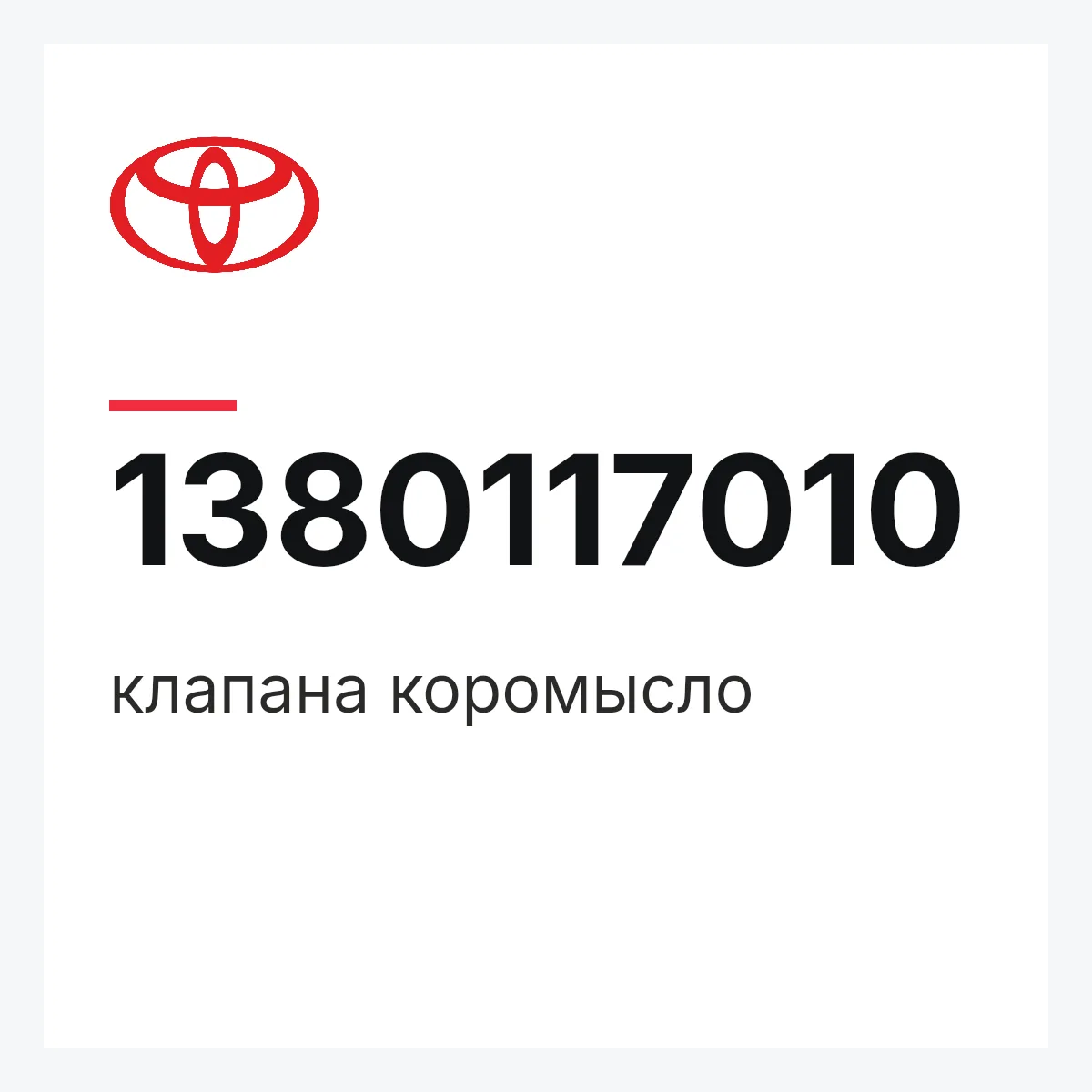 Toyota 1380117010 — клапана коромысло