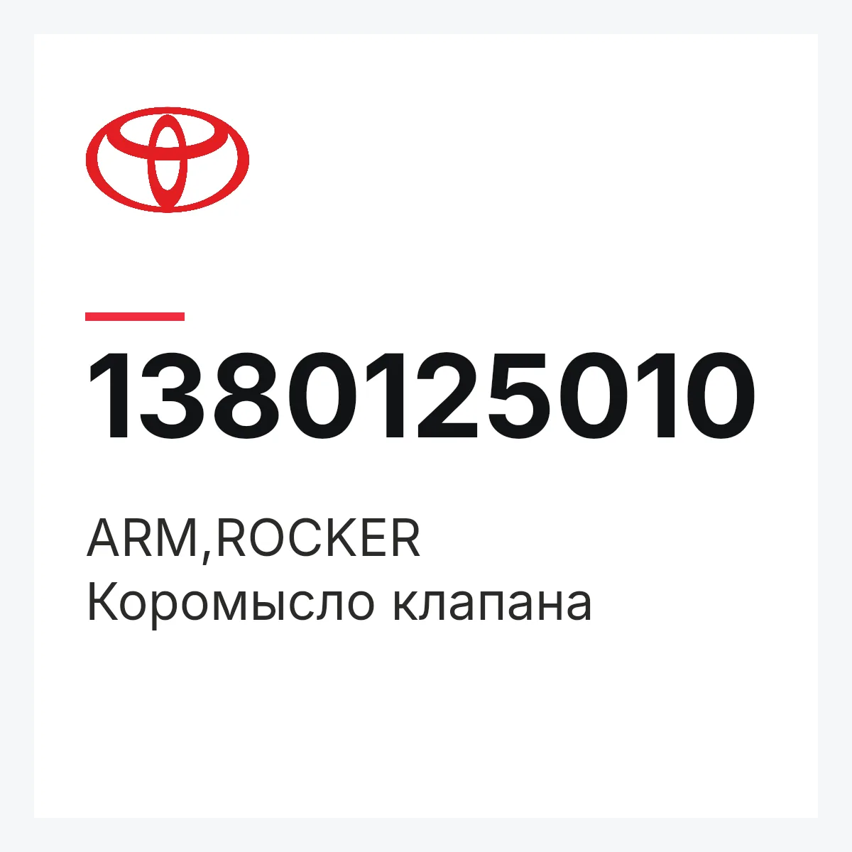 Toyota 1380125010 — ARM,ROCKER