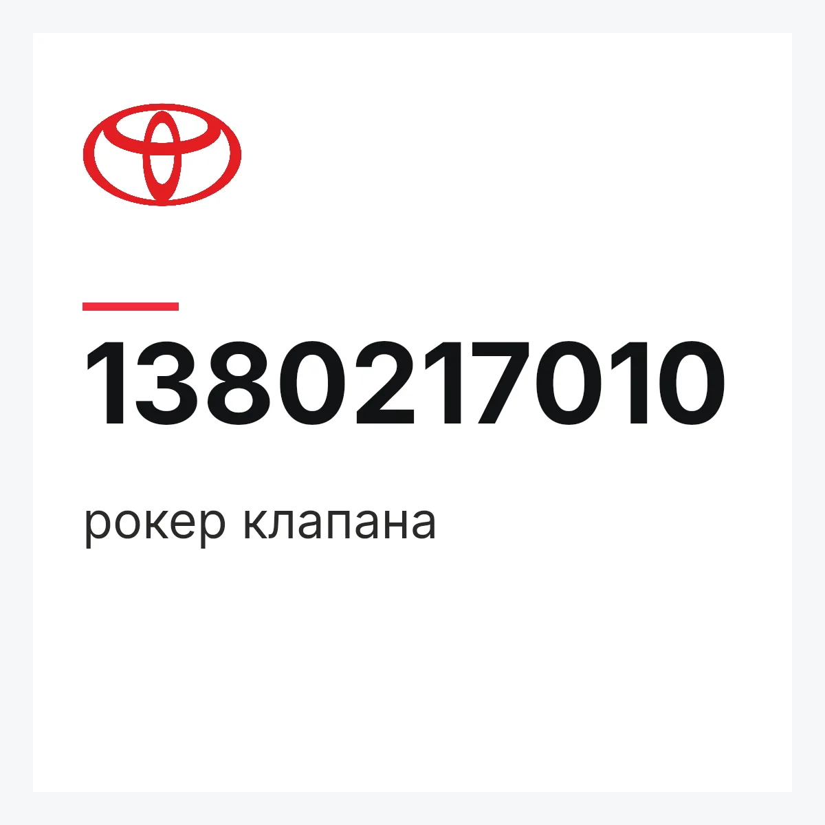 Toyota 1380217010 — рокер клапана
