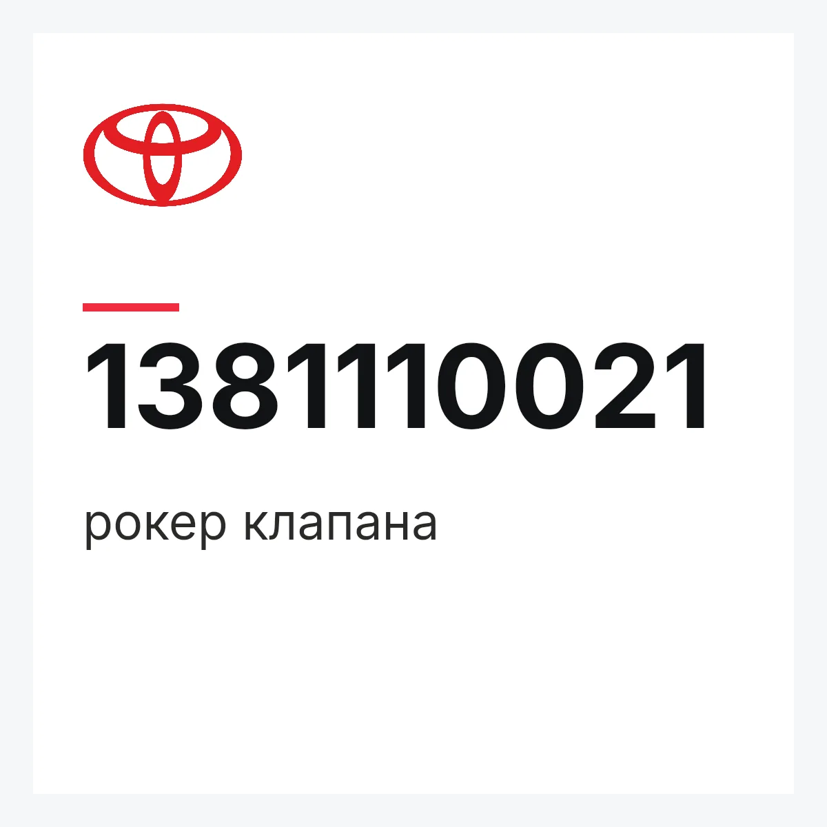 Toyota 1381110021 — рокер клапана
