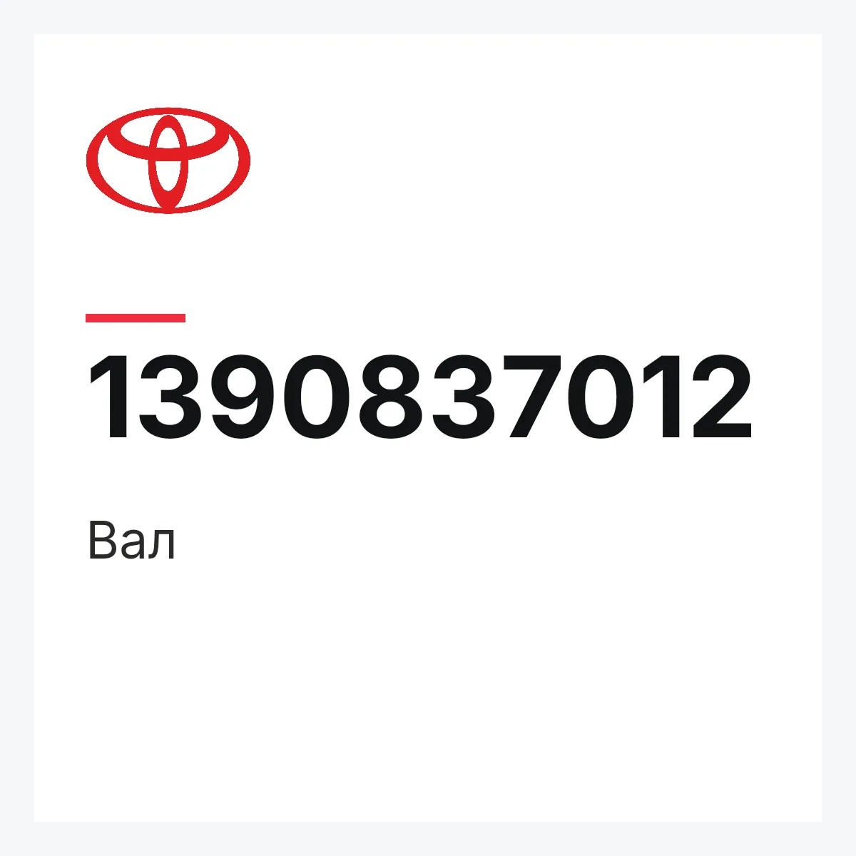 Toyota 1390837012 — Вал