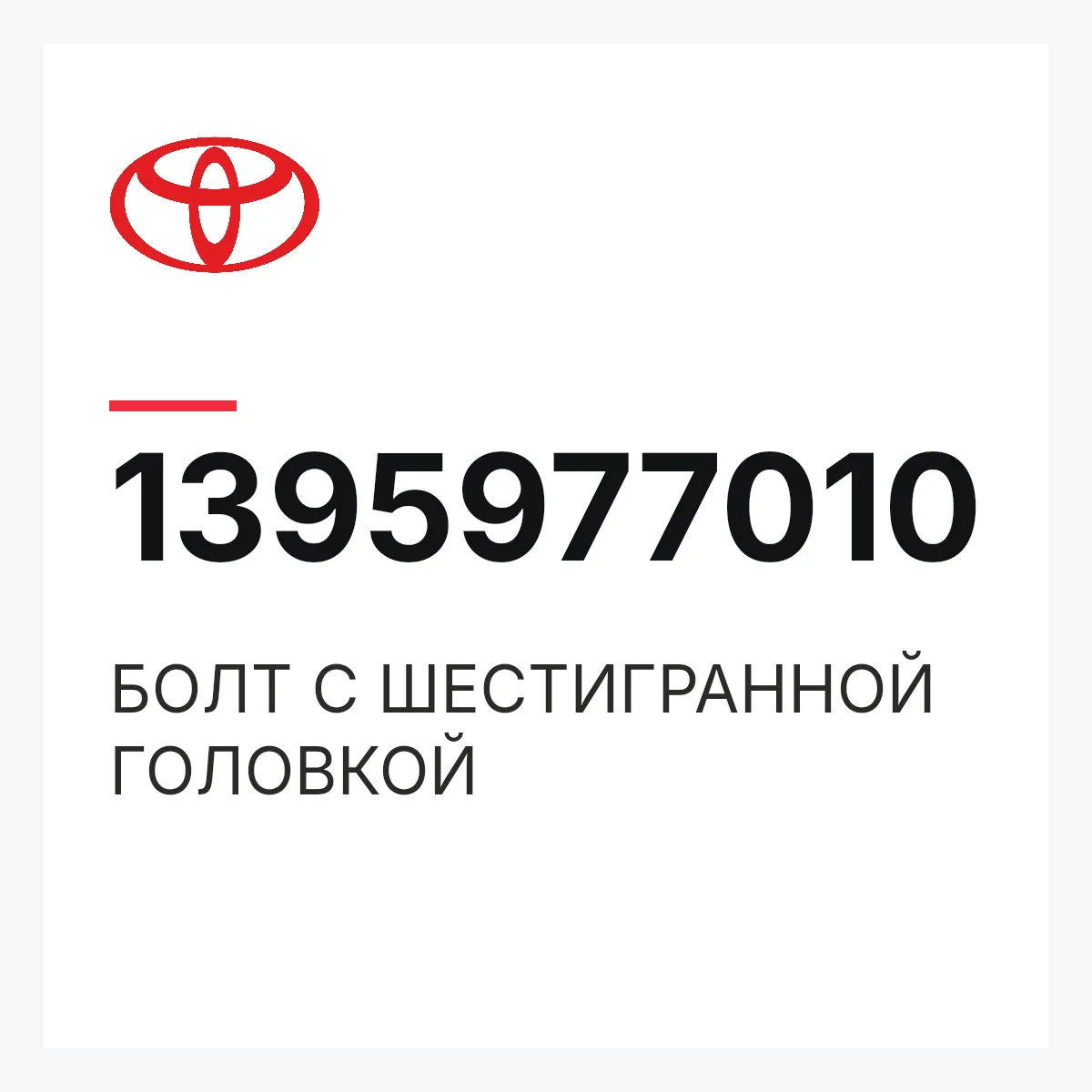 Toyota 1395977010 — БОЛТ С ШЕСТИГРАННОЙ ГОЛОВКОЙ