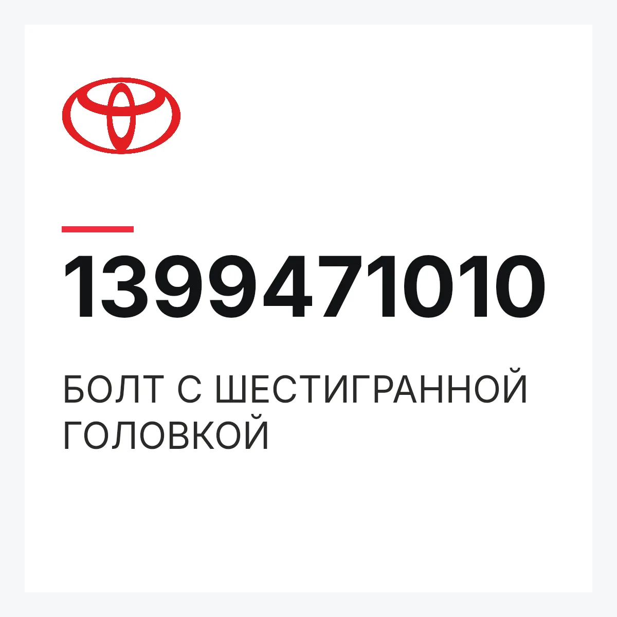 Toyota 1399471010 — БОЛТ С ШЕСТИГРАННОЙ ГОЛОВКОЙ