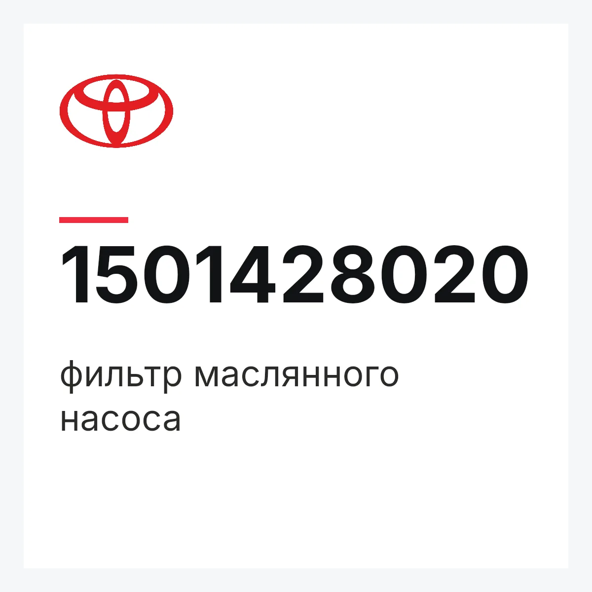 Toyota 1501428020 — фильтр маслянного насоса