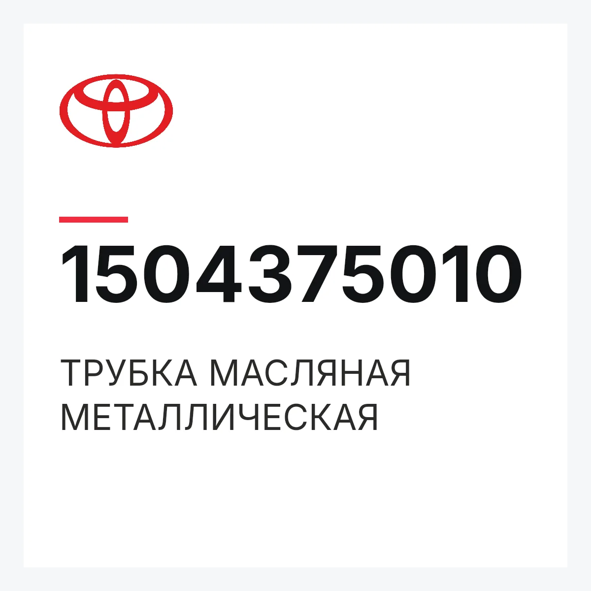 Toyota 1504375010 — ТРУБКА МАСЛЯНАЯ МЕТАЛЛИЧЕСКАЯ