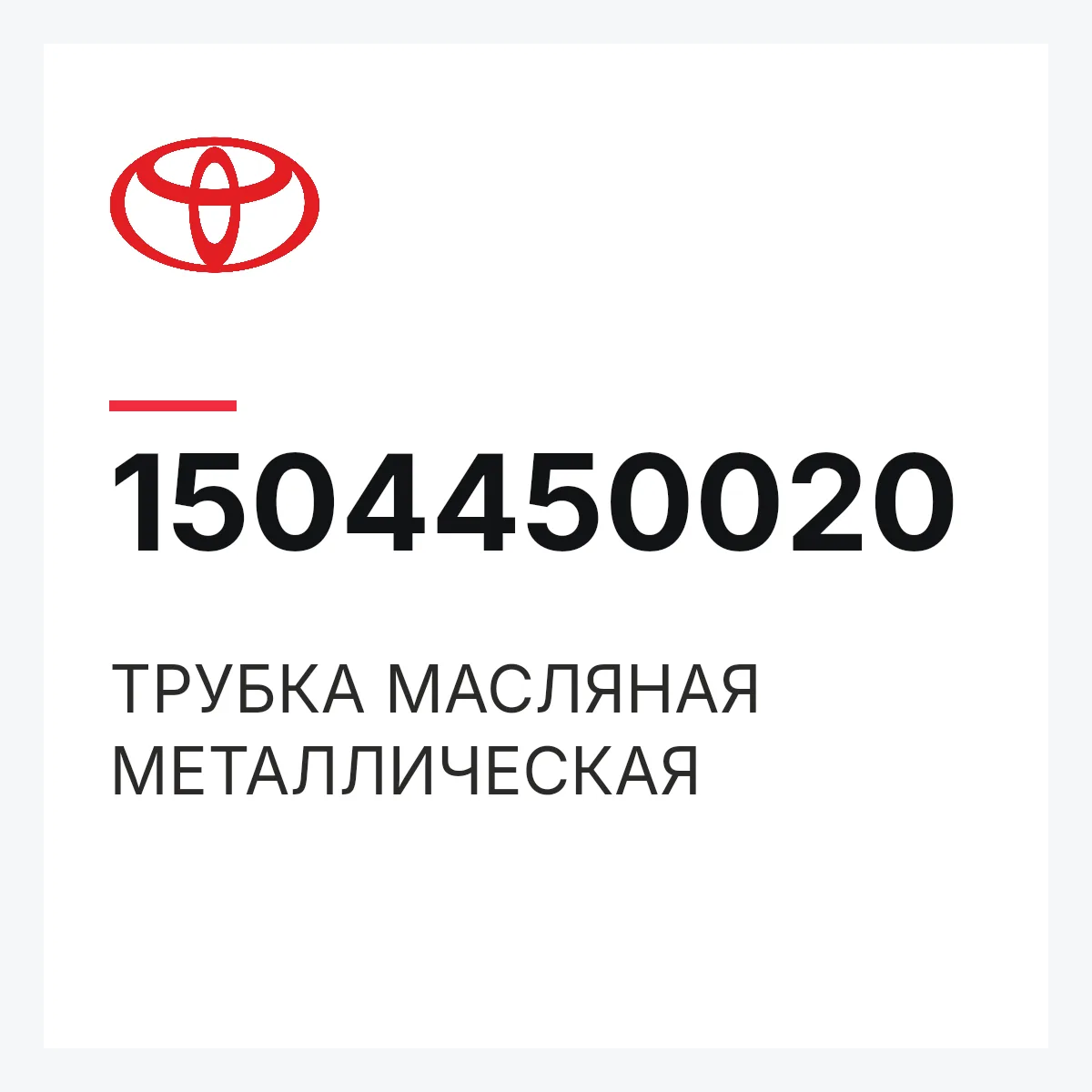Toyota 1504450020 — ТРУБКА МАСЛЯНАЯ МЕТАЛЛИЧЕСКАЯ