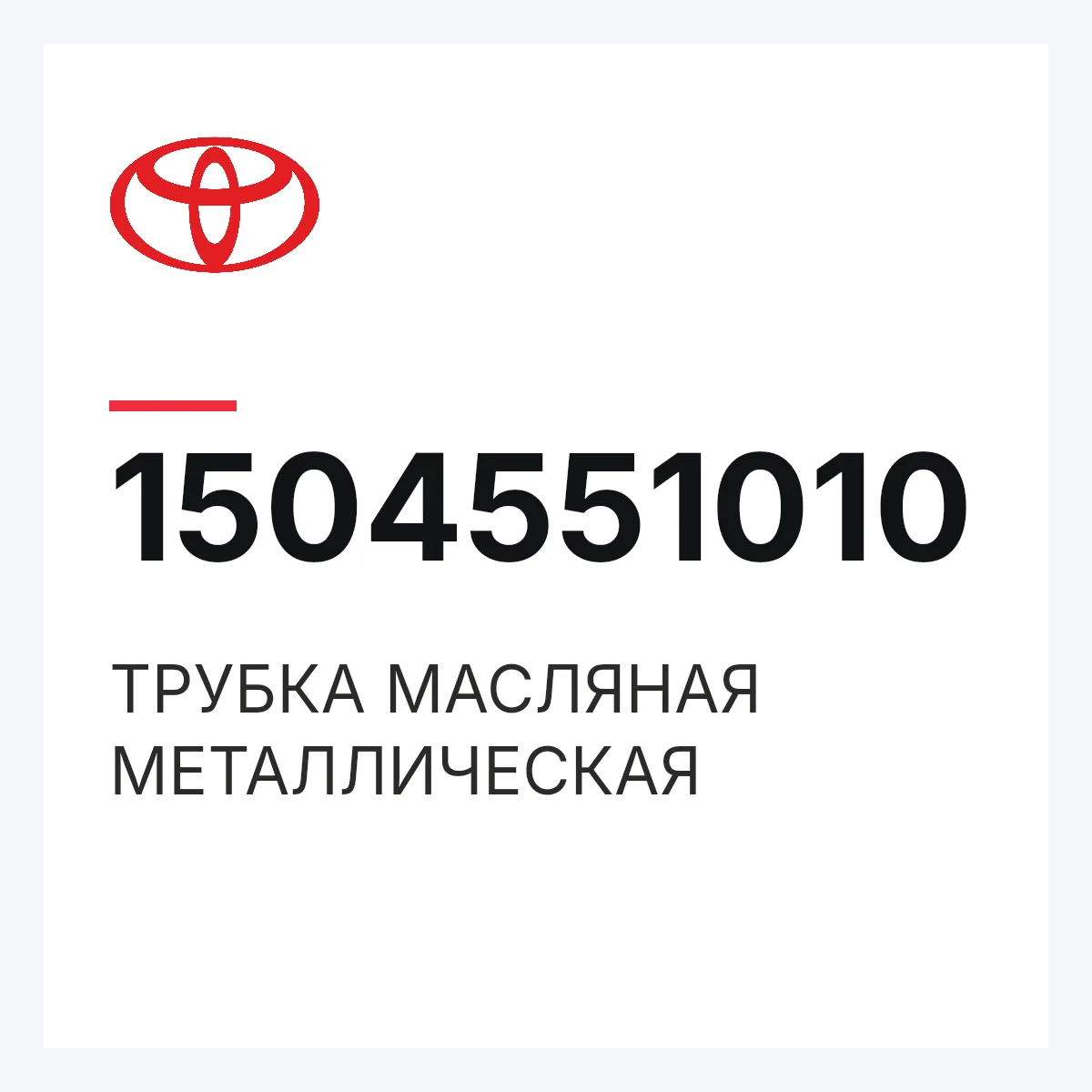 Toyota 1504551010 — ТРУБКА МАСЛЯНАЯ МЕТАЛЛИЧЕСКАЯ