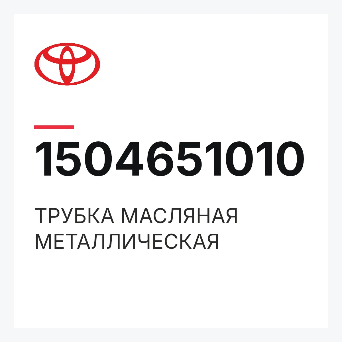 Toyota 1504651010 — ТРУБКА МАСЛЯНАЯ МЕТАЛЛИЧЕСКАЯ