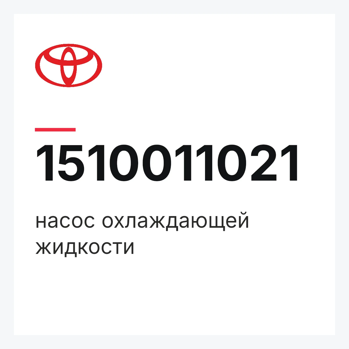 Toyota 1510011021 — насос охлаждающей жидкости