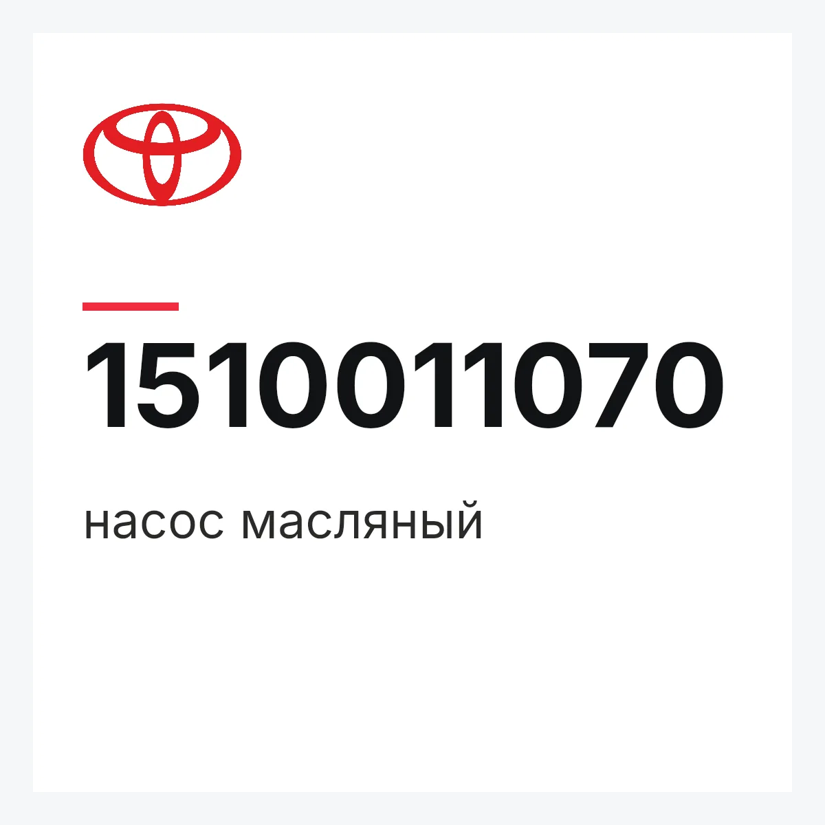 Toyota 1510011070 — насос масляный