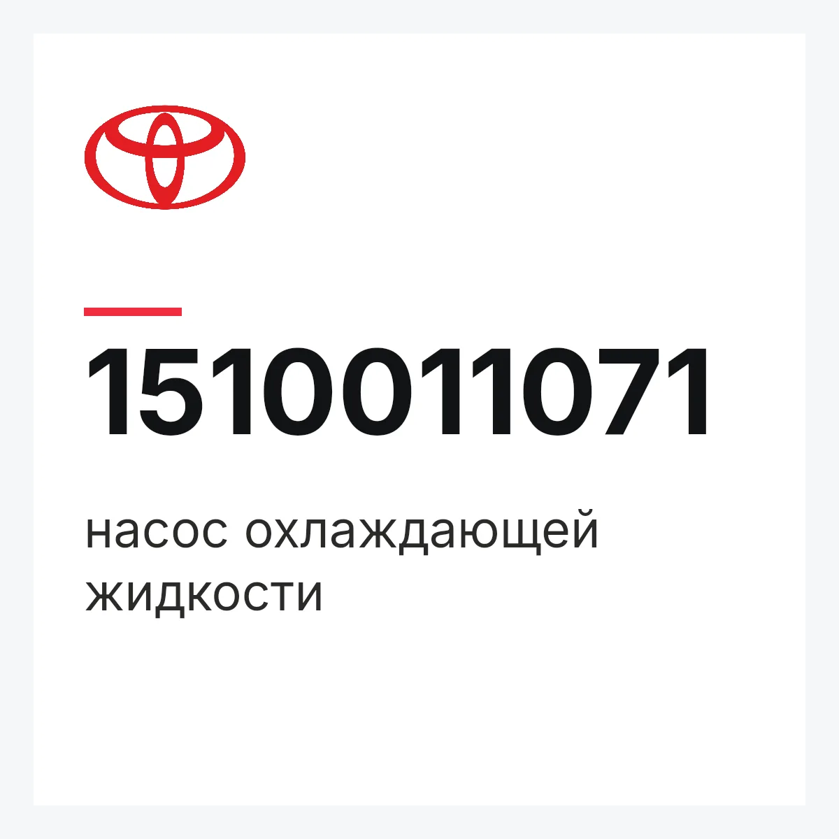Toyota 1510011071 — насос охлаждающей жидкости