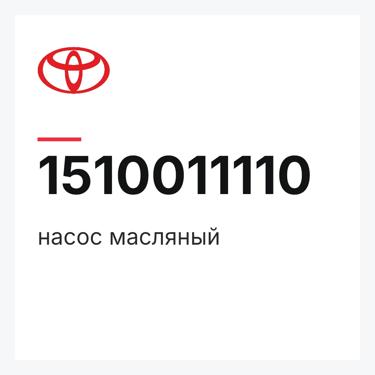 Toyota 1510011110 — насос масляный