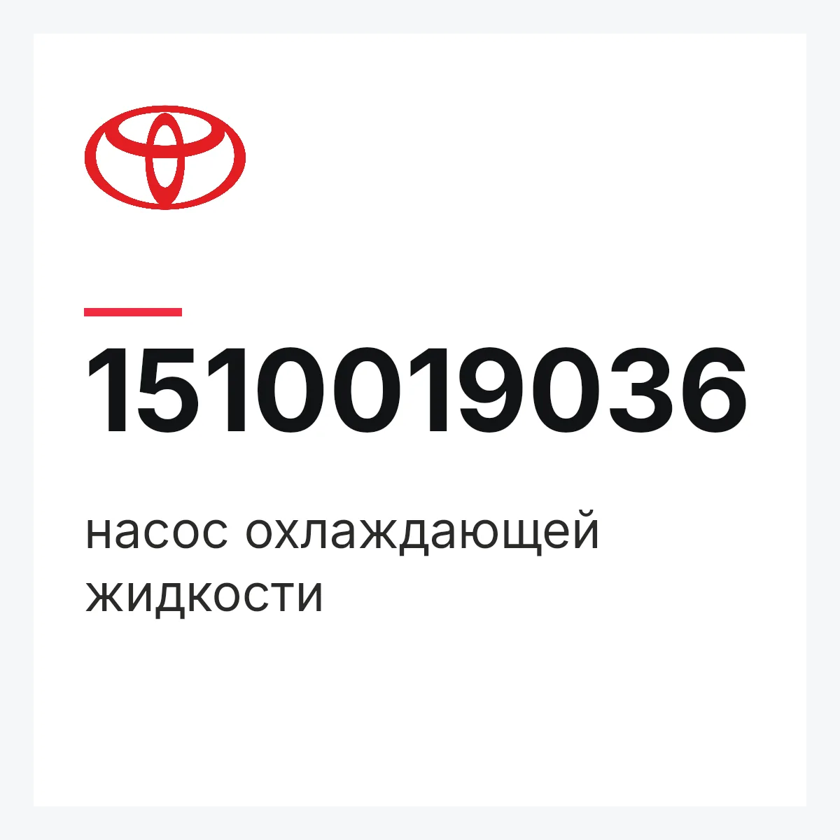 Toyota 1510019036 — насос охлаждающей жидкости