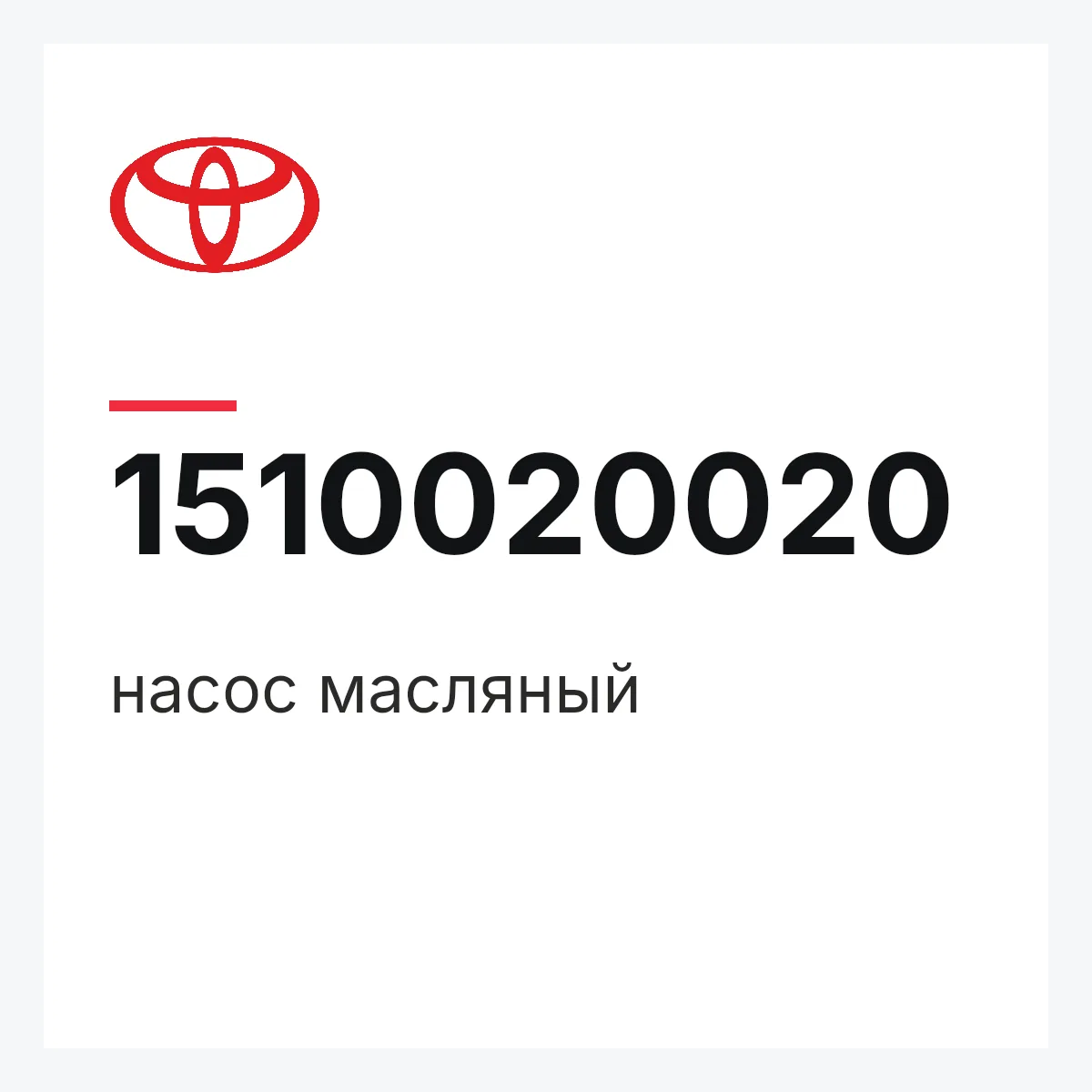 Toyota 1510020020 — насос масляный