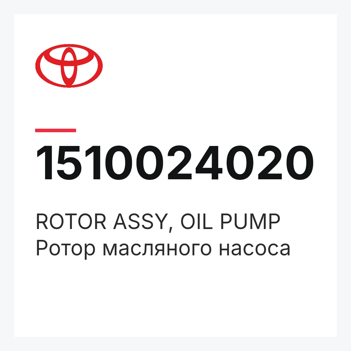 Toyota 1510024020 — ROTOR ASSY, OIL PUMP