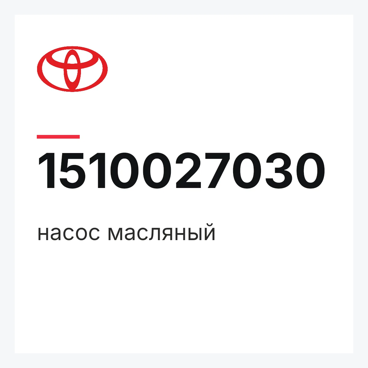 Toyota 1510027030 — насос масляный