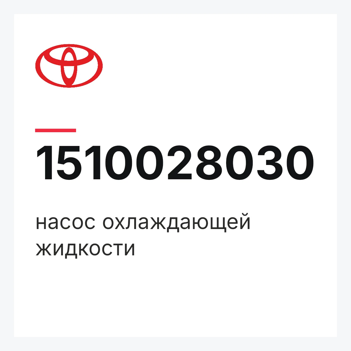 Toyota 1510028030 — насос охлаждающей жидкости