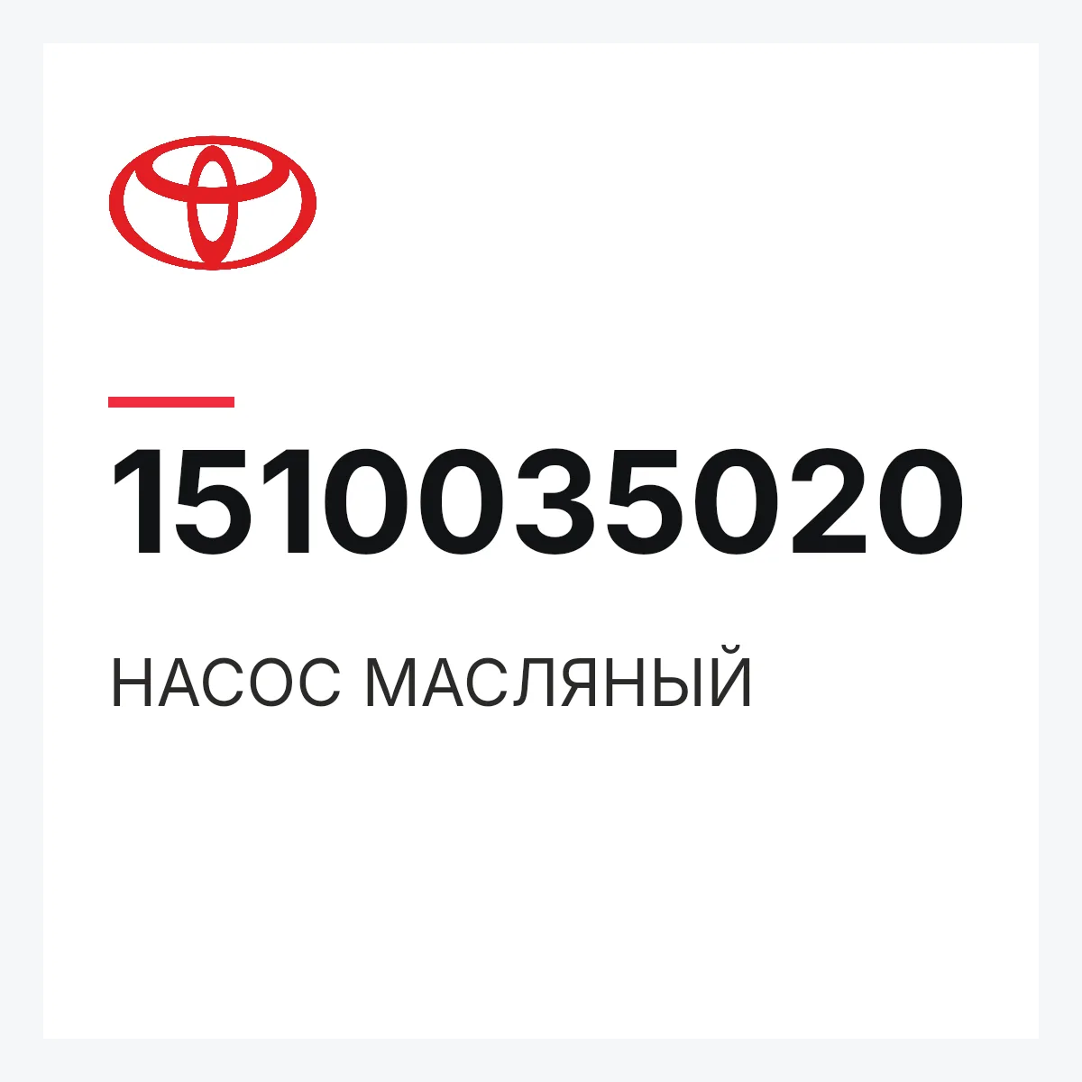 Toyota 1510035020 — НАСОС МАСЛЯНЫЙ