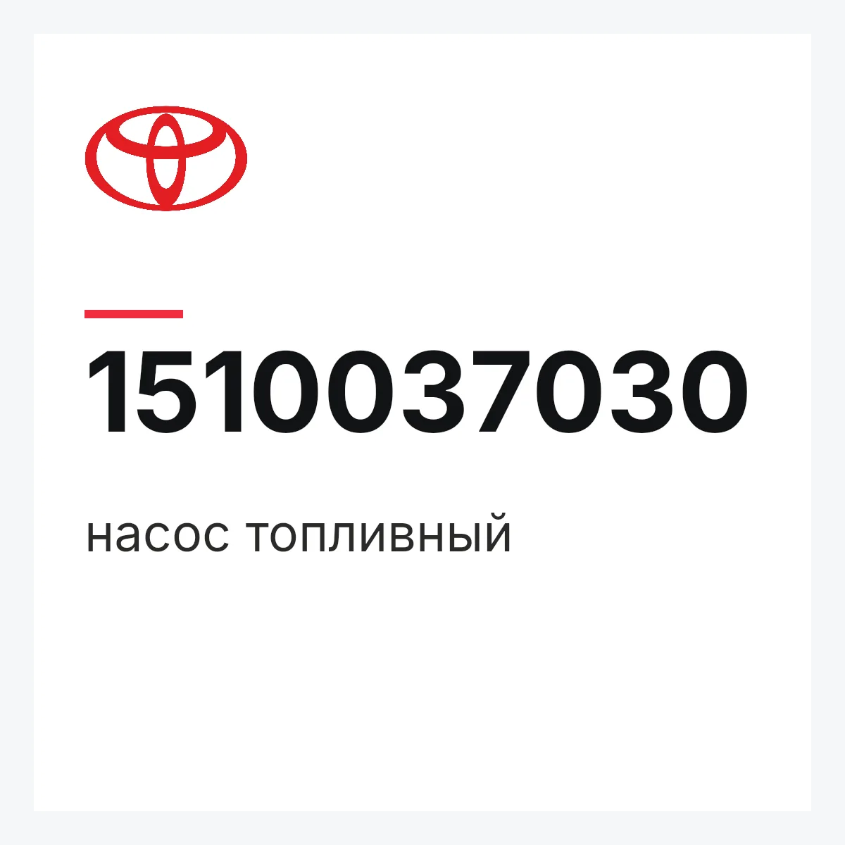 Toyota 1510037030 — насос топливный
