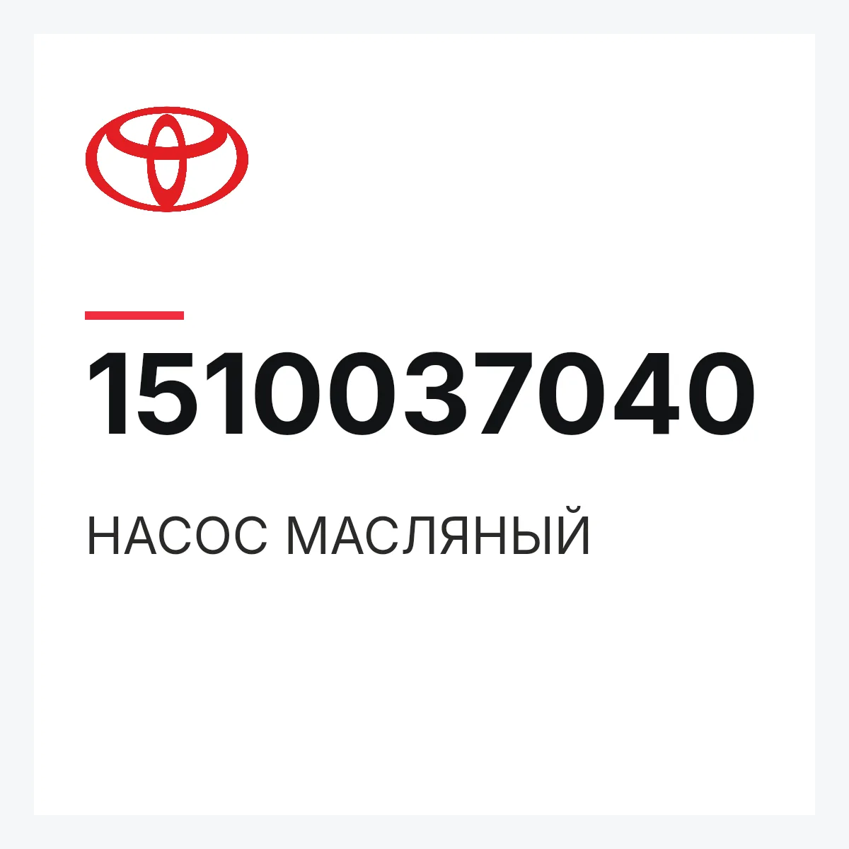Toyota 1510037040 — НАСОС МАСЛЯНЫЙ