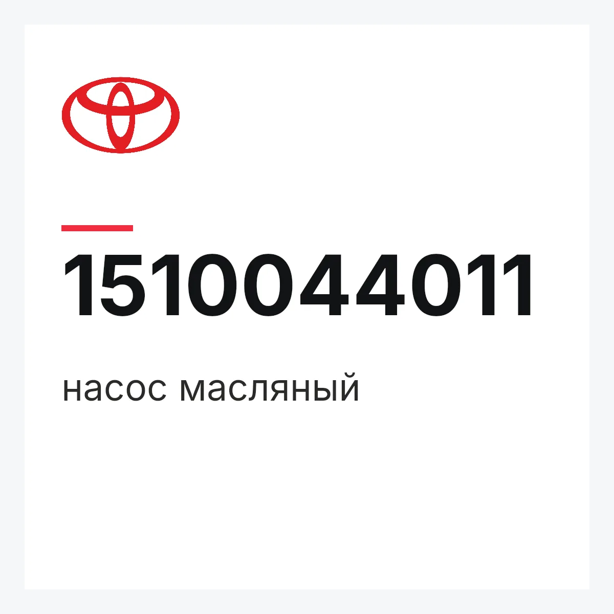 Toyota 1510044011 — насос масляный