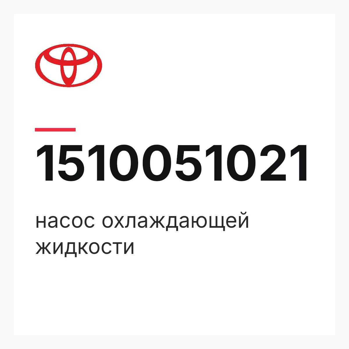 Toyota 1510051021 — насос охлаждающей жидкости