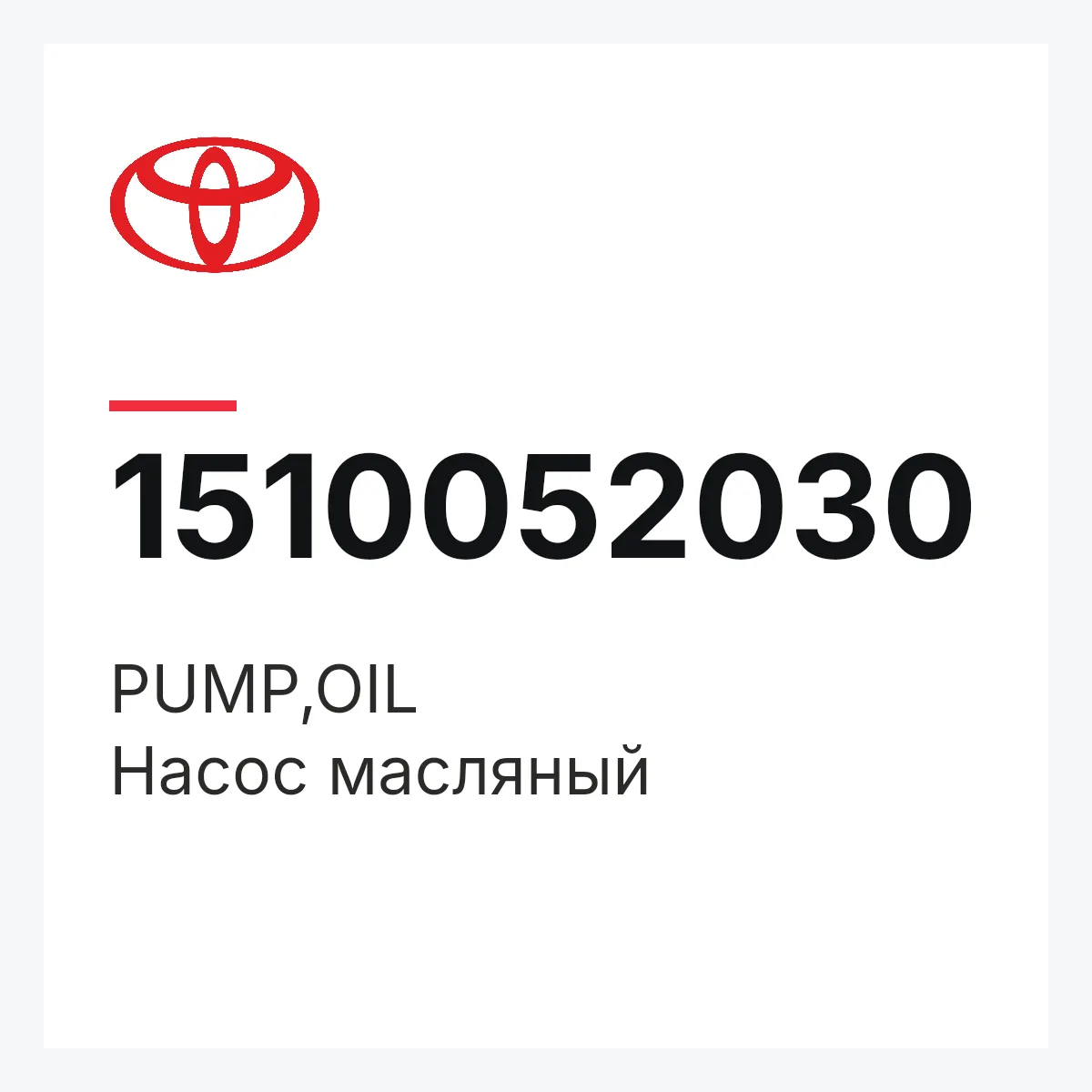 Toyota 1510052030 — PUMP,OIL