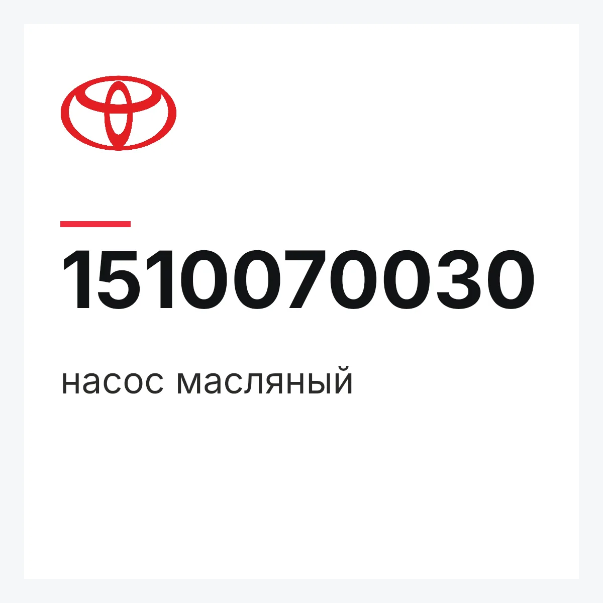 Toyota 1510070030 — насос масляный