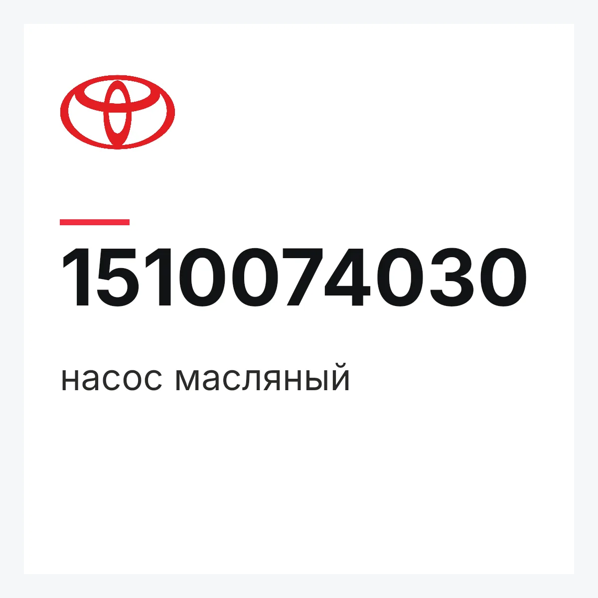 Toyota 1510074030 — насос масляный