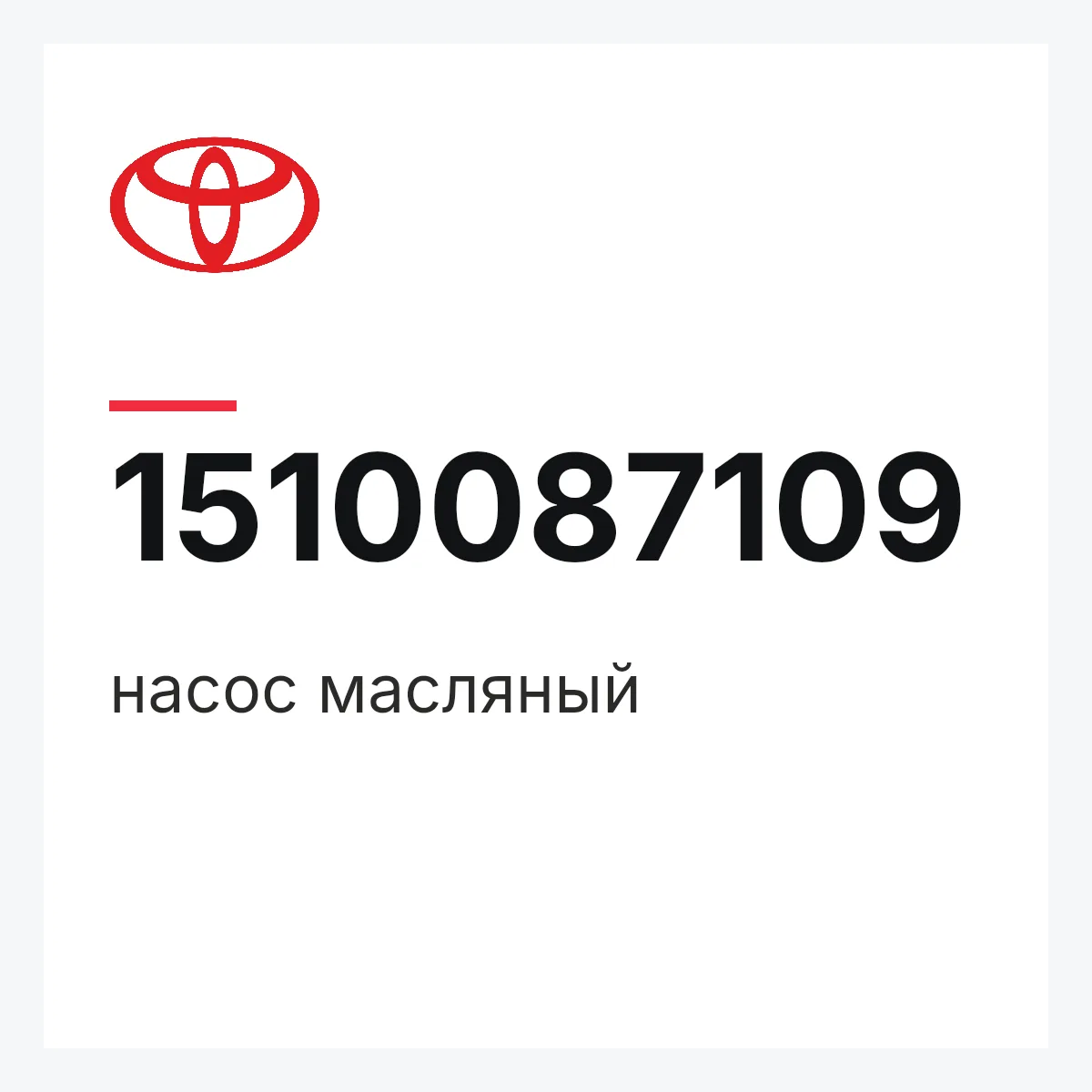 Toyota 1510087109 — насос масляный