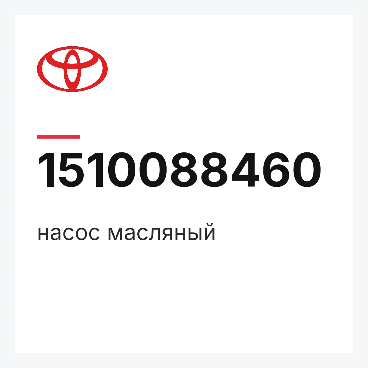 Toyota 1510088460 — насос масляный
