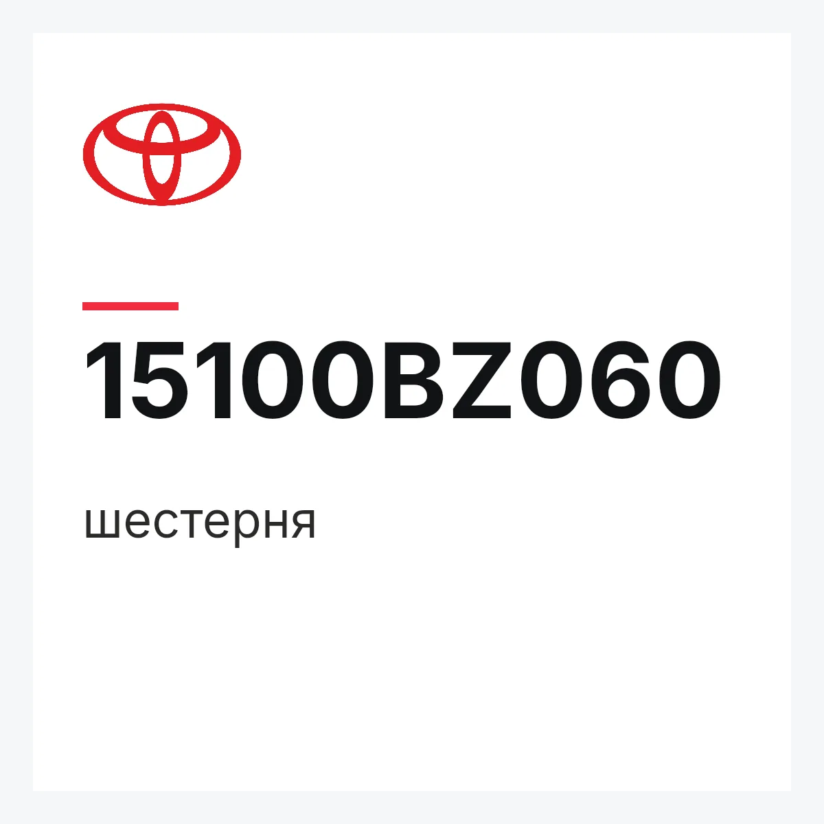 Toyota 15100BZ060 — шестерня