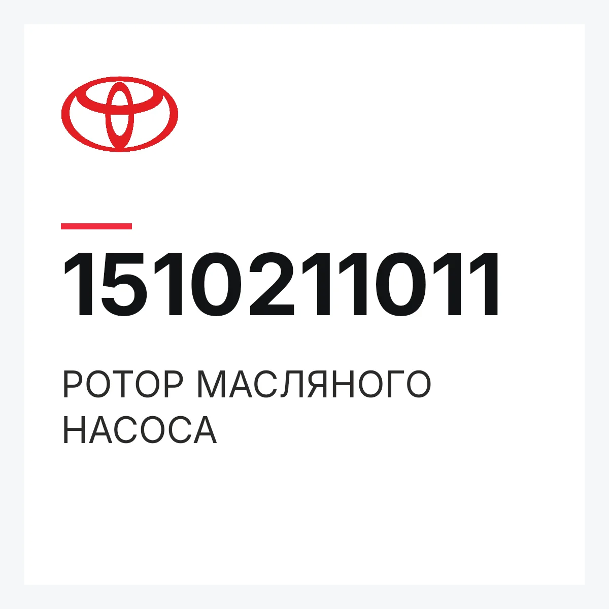 Toyota 1510211011 — РОТОР МАСЛЯНОГО НАСОСА