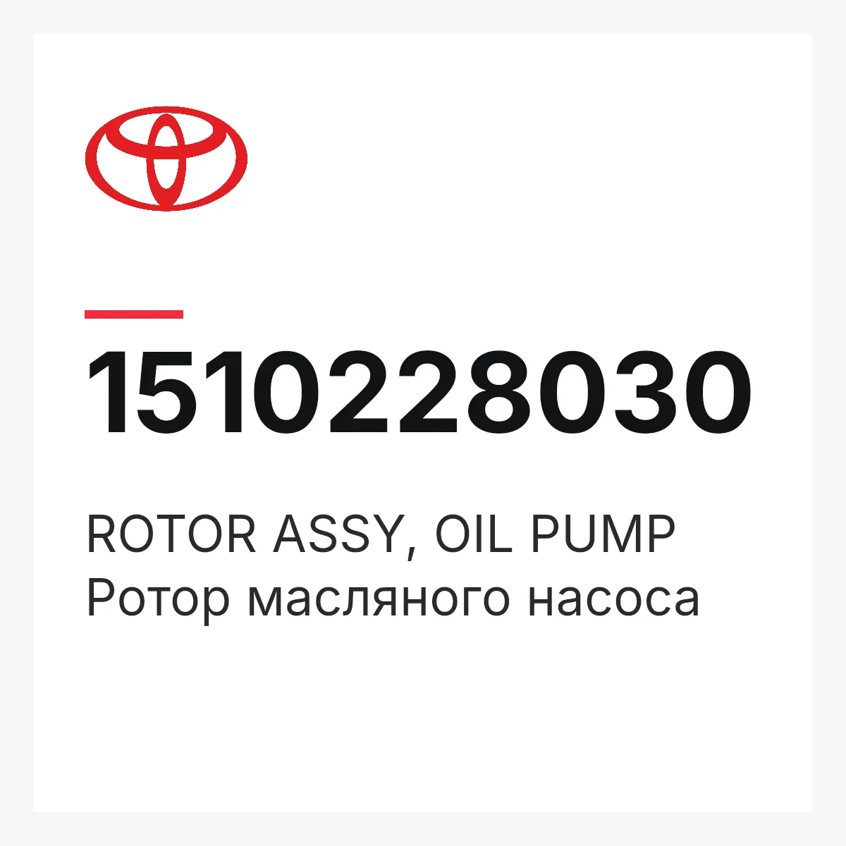 Toyota 1510228030 — ROTOR ASSY, OIL PUMP