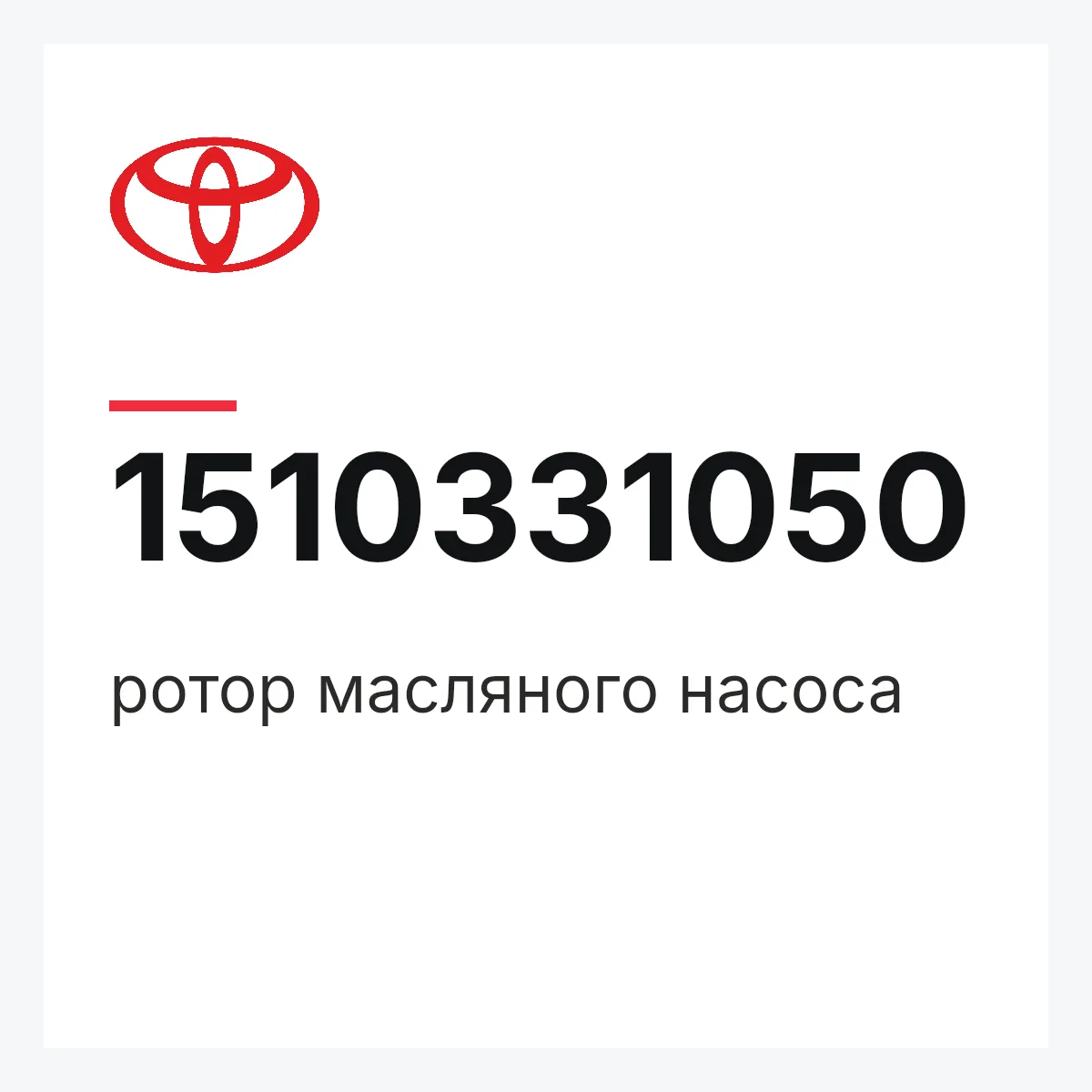 Toyota 1510331050 — ротор масляного насоса