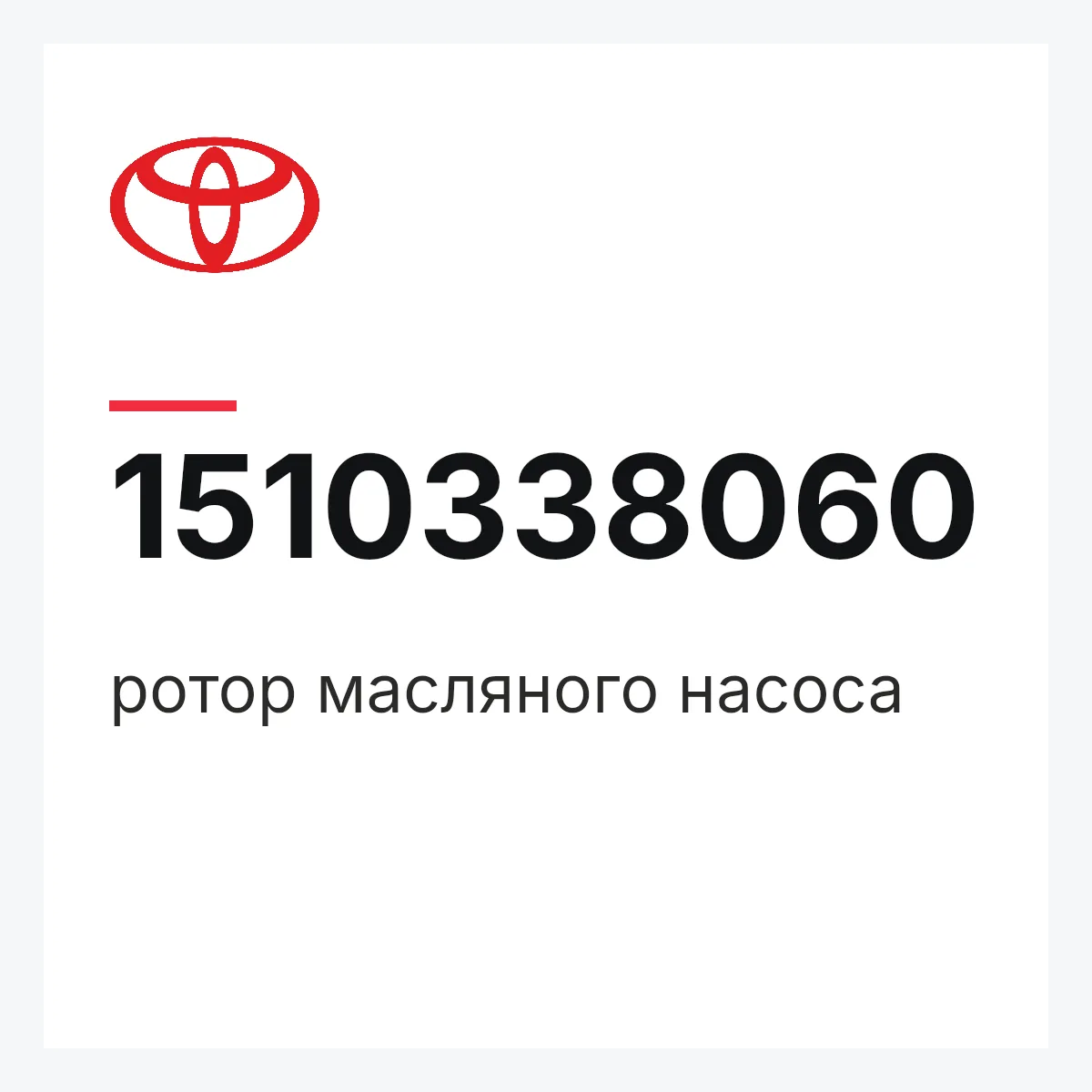 Toyota 1510338060 — ротор масляного насоса